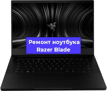Чистка от пыли и замена термопасты на ноутбуке Razer Blade в Ростове-на-Дону